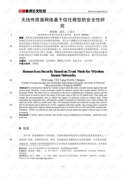 论文研究-无线传感器网络基于信任模型的安全性研究 .pdf