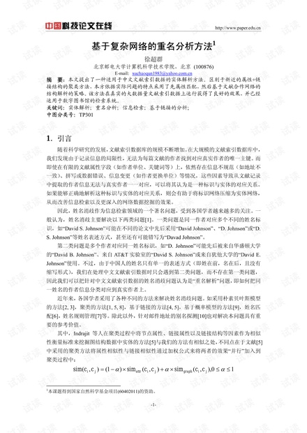 论文研究-基于复杂网络的重名处理方法 .pdf