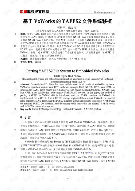 论文研究-基于VxWorks的YAFFS2文件系统移植 .pdf