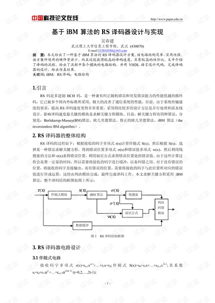 论文研究-基于iBM算法的RS译码器设计与实现 .pdf