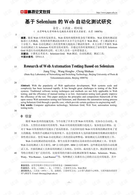 论文研究-基于Selenium的Web自动化测试研究 .pdf