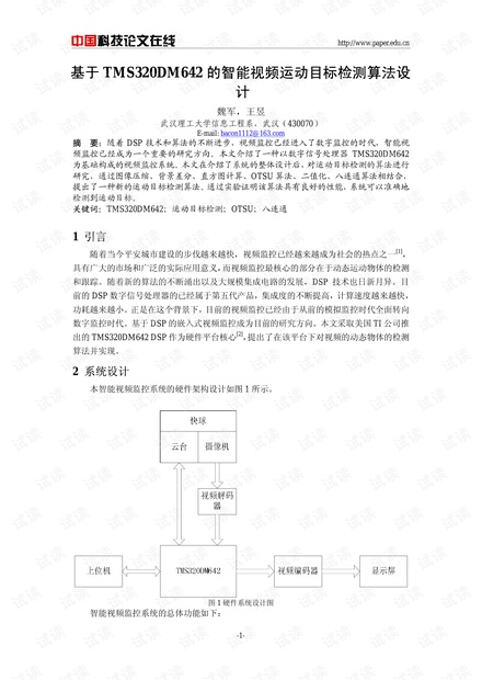 论文研究-基于TMS320DM642的智能视频运动目标检测算法设计 .pdf