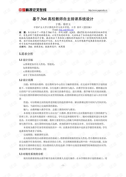 论文研究-基于.Net高校教师自主排课系统设计 .pdf