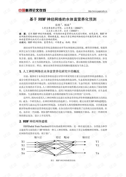 论文研究-基于RBF神经网络的水体富营养化预测 .pdf
