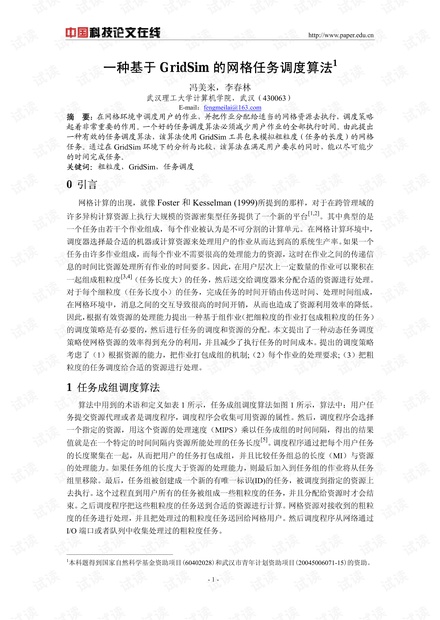 论文研究-一种基于GridSim的网格任务调度算法 .pdf