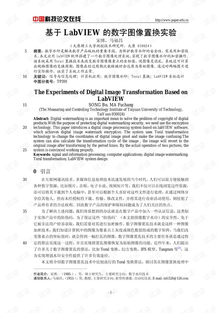 论文研究-基于LabVIEW的数字图像置换实验 .pdf