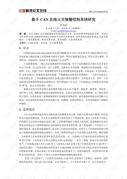 论文研究-基于CAN总线火灾报警控制系统研究 .pdf
