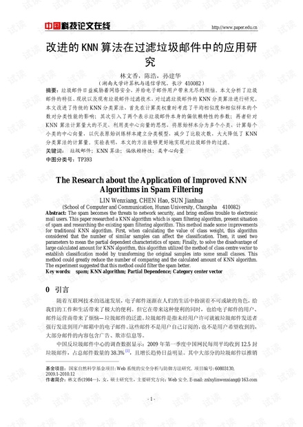 论文研究-改进的KNN算法在过滤垃圾邮件中的应用研究 .pdf