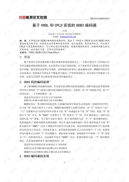 论文研究-基于VHDL和CPLD实现的HDB3编码器 .pdf