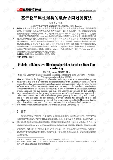 论文研究-基于物品属性聚类的融合协同过滤算法 .pdf