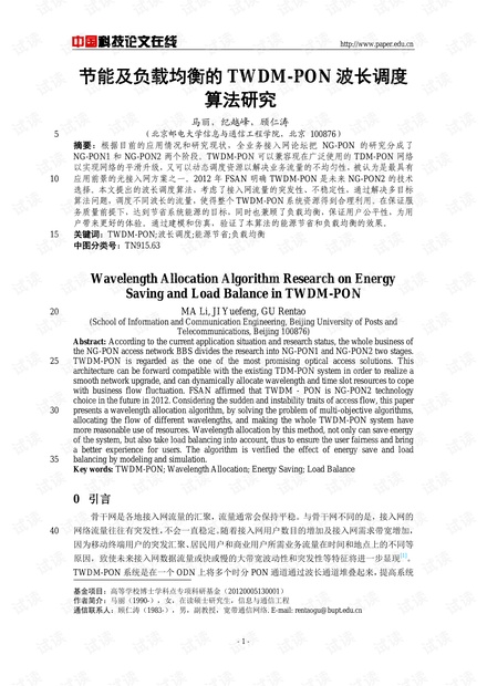 论文研究-节能及负载均衡的TWDM-PON波长调度算法研究 .pdf
