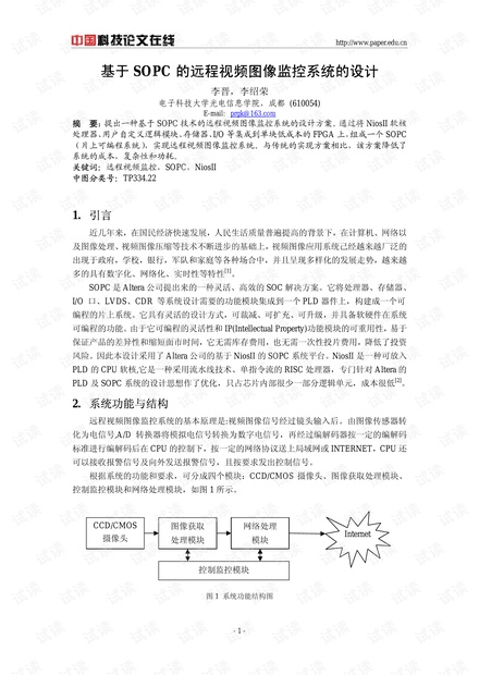 论文研究-基于SOPC的远程视频图像监控系统的设计 .pdf