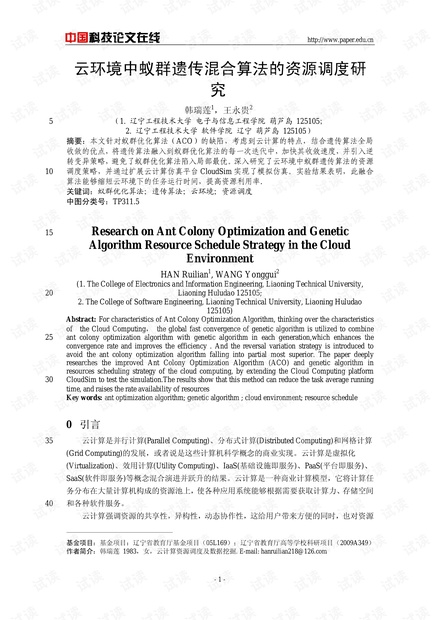 论文研究-云环境中蚁群遗传混合算法的资源调度研究 .pdf