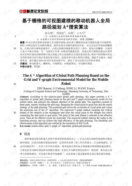 论文研究-基于栅格的可视图建模的移动机器人全局路径规划A*搜索算法 .pdf