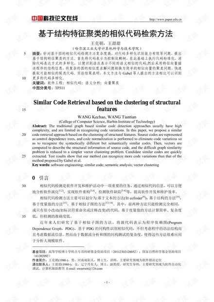 论文研究-基于结构特征聚类的相似代码检索方法 .pdf