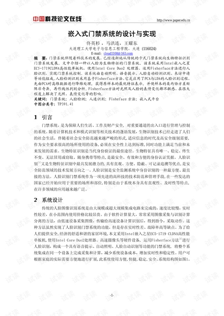 论文研究-嵌入式门禁系统的设计与实现 .pdf