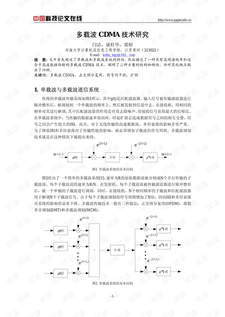 论文研究-多载波CDMA技术研究 .pdf