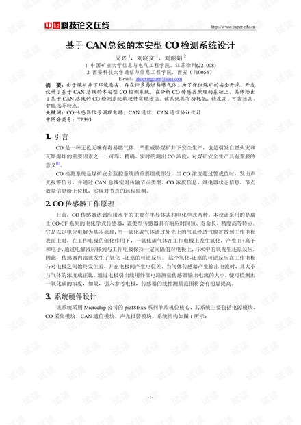 论文研究-基于CAN总线的本安型CO检测系统设计 .pdf