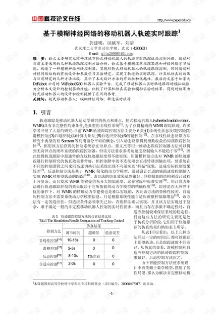 论文研究-基于模糊神经网络的移动机器人轨迹实时跟踪 .pdf