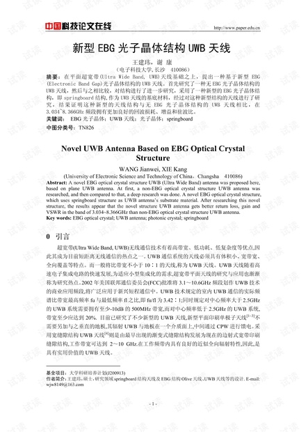 论文研究-新型EBG光子晶体结构UWB天线 .pdf