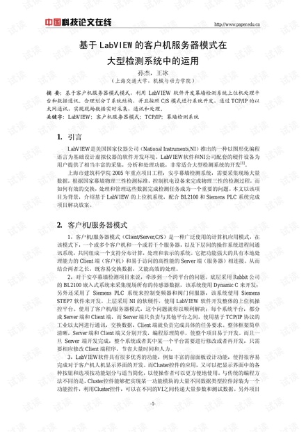 论文研究-基于LabVIEW的客户机服务器模式在大型检测系统中的运用 .pdf
