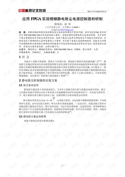 论文研究-应用FPGA实现模糊静电除尘电源控制器的研制 .pdf