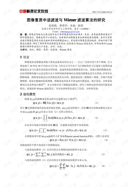 论文研究-图像复原中逆滤波与Wiener滤波算法的 .pdf