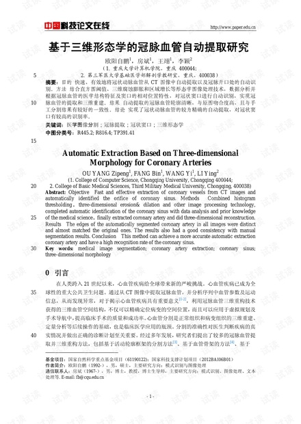 论文研究-基于三维形态学的冠脉血管自动提取研究 .pdf