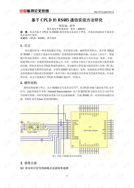 论文研究-基于CPLD的RS485通信实现方法研究 .pdf