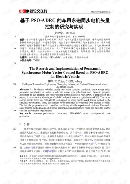 论文研究-基于PSO-ADRC的车用永磁同步电机矢量控制的研究与实现 .pdf