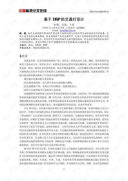 论文研究-基于DSP的交通灯设计 .pdf
