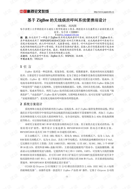 论文研究-基于ZigBee的无线病房呼叫系统便携端设计 .pdf