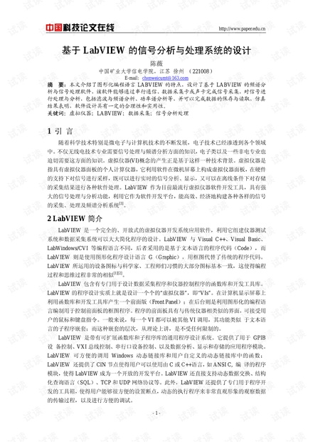 论文研究-基于LabVIEW的信号分析与处理系统的设计 .pdf