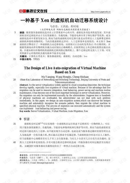 论文研究-一种基于Xen的虚拟机自动迁移系统设计 .pdf