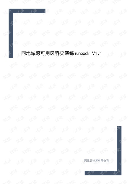 阿里云同地域跨可用区容灾演练.pdf