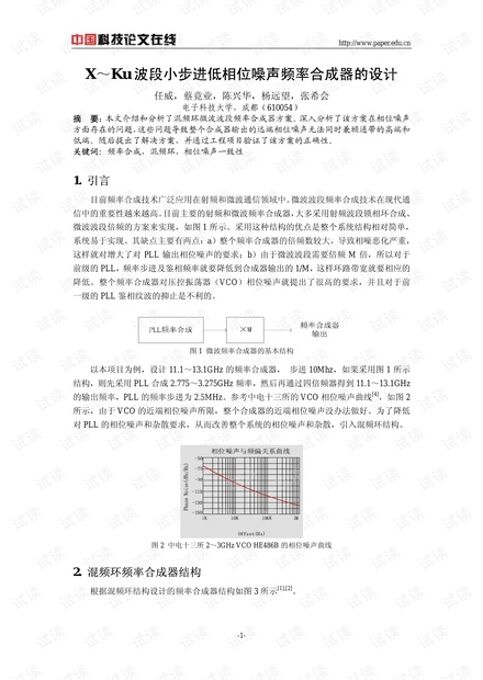 论文研究-X~Ku波段小步进低相位噪声频率合成器的设计 .pdf
