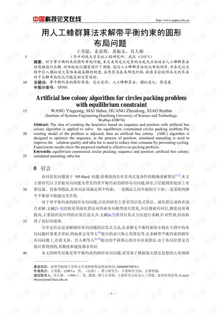 论文研究-用人工蜂群算法求解带平衡约束的圆形布局问题 .pdf