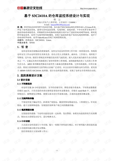 论文研究-基于S3C2410A的仓库监控系统设计与实现 .pdf