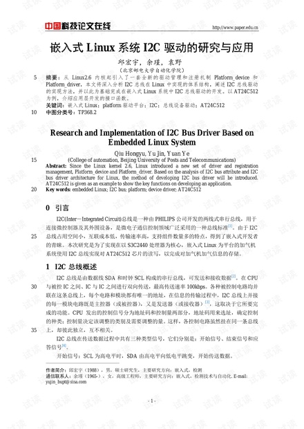 论文研究-嵌入式Linux系统I2C驱动的研究与应用 .pdf