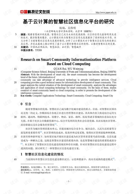 论文研究-基于云计算的智慧社区信息化平台的研究 .pdf