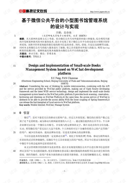 论文研究-基于微信公共平台的小型图书馆管理系统的设计与实现 .pdf