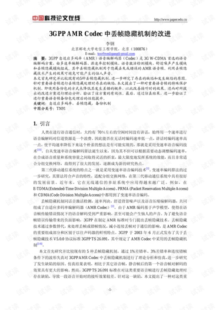 论文研究-3GPP AMR Codec中丢帧隐藏机制的改进 .pdf