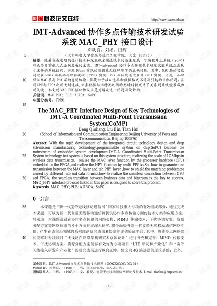 论文研究-IMT-Advanced协作多点传输技术研发试验系统MAC_PHY接口设计 .pdf