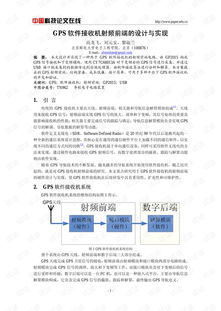 论文研究-GPS软件接收机射频前端的设计与实现 .pdf