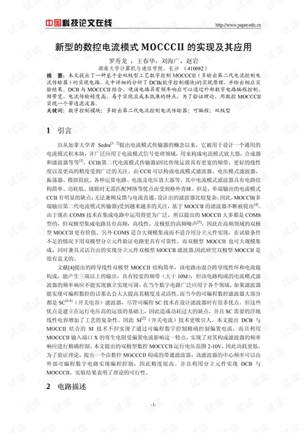 论文研究-新型的数控电流模式MOCCCII的实现及其应用 .pdf