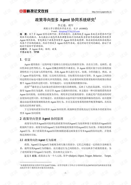 论文研究-政策导向型多Agent协同系统研究 .pdf