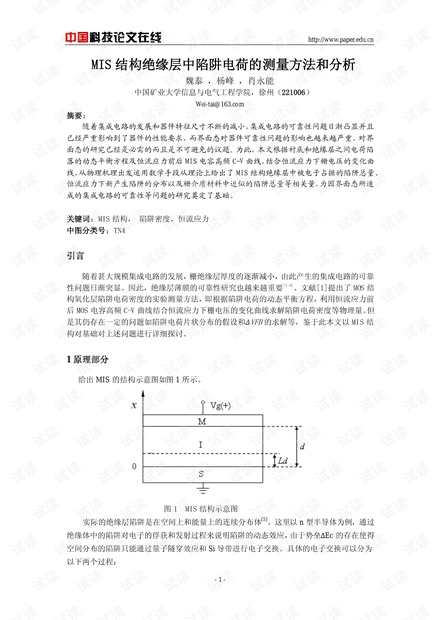 论文研究-MIS结构绝缘层中陷阱电荷的测量方法和分析 .pdf