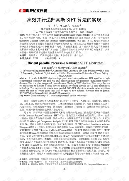 论文研究-高效并行递归高斯SIFT算法的实现 .pdf