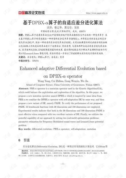 论文研究-基于DPBX-α算子的自适应差分进化算法 .pdf