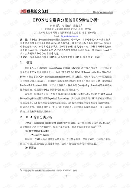 论文研究-EPON动态带宽分配的QOS特性分析 .pdf